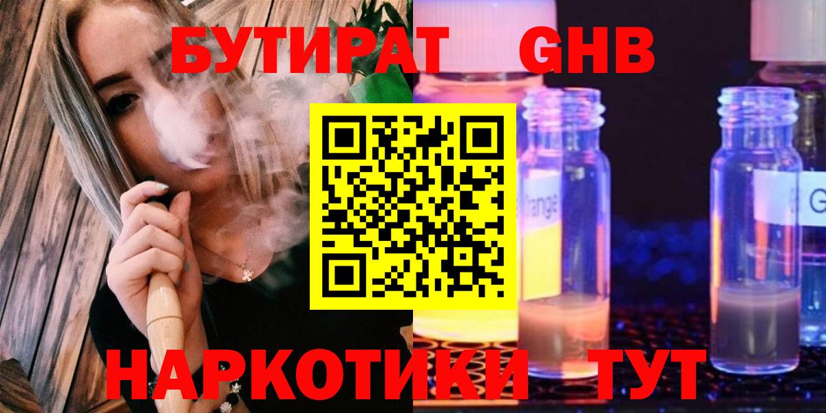 БУТИРАТ 99%  Вход с VPN  Ленинск-Кузнецкий 