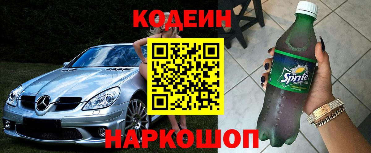 Ленинск-Кузнецкий  Кодеин напиток Lean (лин)  Кодеин напиток Lean (лин)  Вход с VPN 